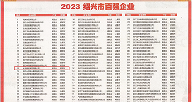 插逼逼视频网站权威发布丨2023绍兴市百强企业公布，长业建设集团位列第18位